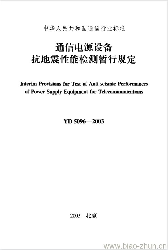 YD 5096-2003 通信电源设备抗地震性能检测暂行规定 YD 5096-2003 通信电源设备抗地震性能检测暂行规定