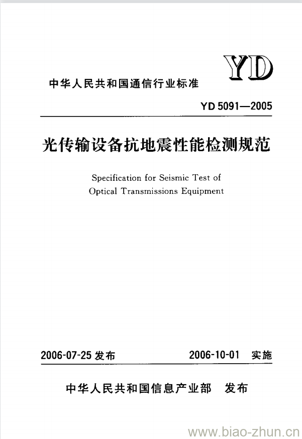 YD 5091-2005 光传输设备抗地震性能检测规范 YD 5091-2005 光传输设备抗地震性能检测规范