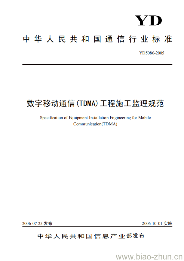 YD 5086-2005 数字移动通信(TDMA)工程施工监理规范 YD 5086-2005 数字移动通信(TDMA)工程施工监理规范