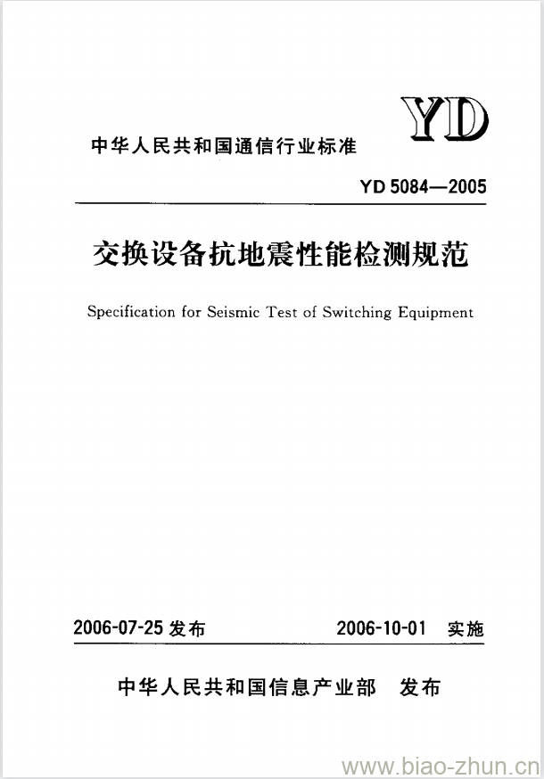 YD 5084-2005 交换设备抗地震性能检测规范 YD 5084-2005 交换设备抗地震性能检测规范