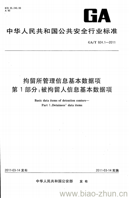 GA/T 924.1-2011 拘留所管理信息基本数据项.第1部分:被拘留人信息基本数据项 GA/T 924.1-2011 拘留所管理信息基本数据项.第1部分:被拘留人信息基本数据项