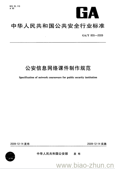 GA/T 855-2009 公安信息网络课件制作规范 GA/T 855-2009 公安信息网络课件制作规范
