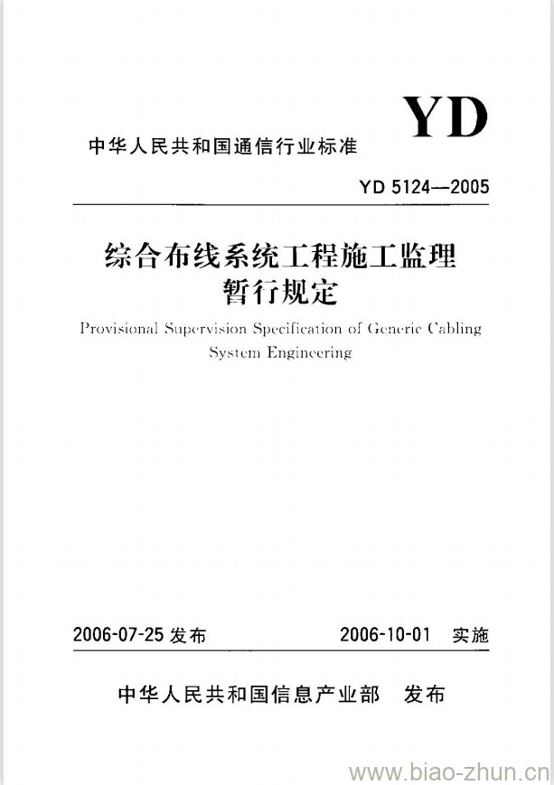 YD 5124-2005 综合布线系统工程施工监理 YD 5124-2005 综合布线系统工程施工监理