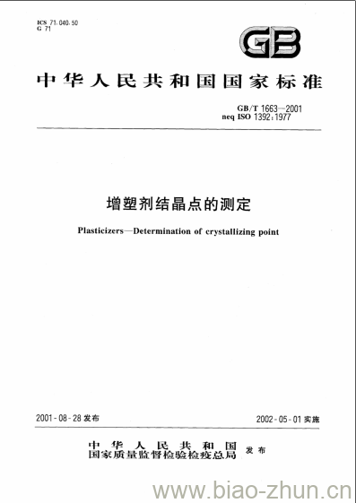 GB/T 1663-2001 增塑剂结晶点的测定 GB/T 1663-2001 增塑剂结晶点的测定