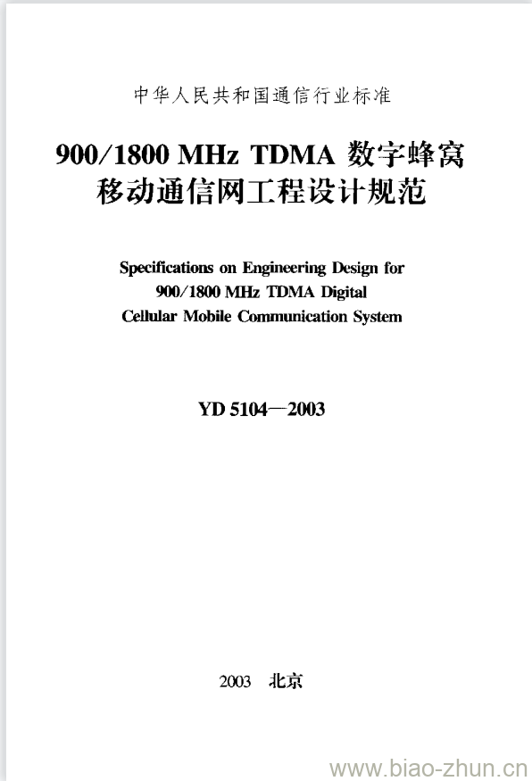 YD 5104-2003 900/1800MHz TDMA 数字蜂窝移动通信网工程设计规范 YD 5104-2003 900/1800MHz TDMA 数字蜂窝移动通信网工程设计规范