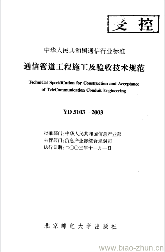 YD 5103-2003 通信管道工程施工及验收技术规范 YD 5103-2003 通信管道工程施工及验收技术规范