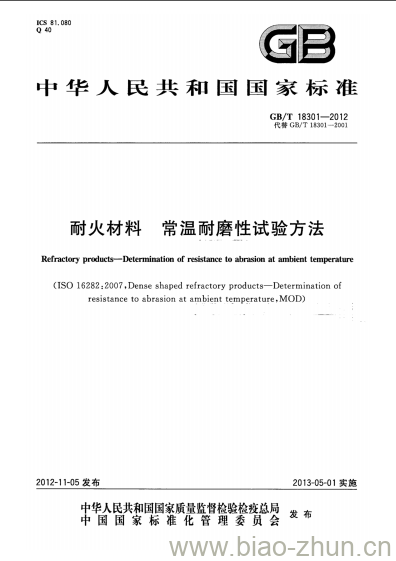 GB/T 18301-2012 耐火材料 常温耐磨性试验方法 GB/T 18301-2012 耐火材料 常温耐磨性试验方法