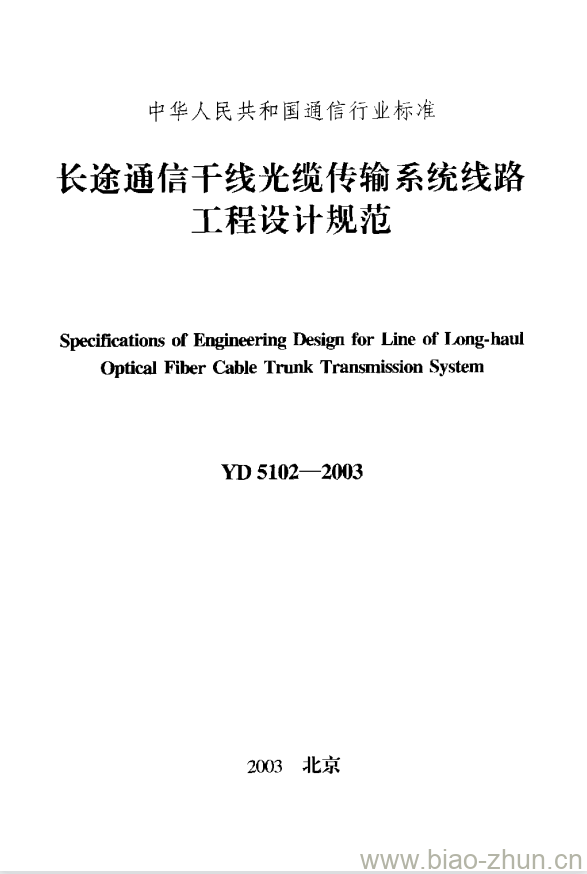 YD 5102-2003 长途通信干线光缆传输系统线路工程设计规范 YD 5102-2003 长途通信干线光缆传输系统线路工程设计规范