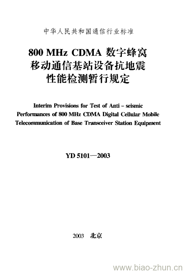YD 5101-2003 800MHz CDMA 数字蜂窝移动通信基站设备抗地震性能检测暂行规定 YD 5101-2003 800MHz CDMA 数字蜂窝移动通信基站设备抗地震性能检测暂行规定