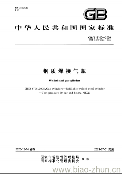 GB/T 5100-2020 钢质焊接气瓶 GB/T 5100-2020 钢质焊接气瓶