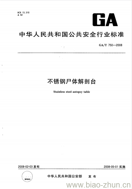 GA/T 750-2008 不锈钢尸体解剖台 GA/T 750-2008 不锈钢尸体解剖台