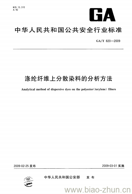 GA/T 820-2009 涤纶纤维上分散染料的分析方法 GA/T 820-2009 涤纶纤维上分散染料的分析方法