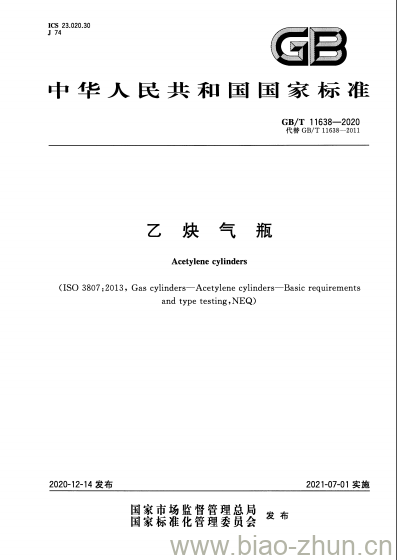 GB/T 11638-2020 乙炔气瓶 GB/T 11638-2020 乙炔气瓶