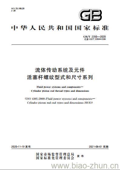 GB/T 2350-2020 流体传动系统及元件活塞杆螺纹型式和尺寸系列 GB/T 2350-2020 流体传动系统及元件活塞杆螺纹型式和尺寸系列