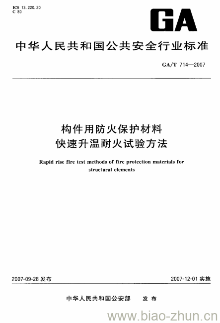GA/T 714-2007 构件用防火保护材料快速升温耐火试验方法 GA/T 714-2007 构件用防火保护材料快速升温耐火试验方法