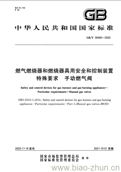 GB/T 39485-2020 燃气燃烧器和燃烧器具用安全和控制装置特殊要求 手动燃气阀 GB/T 39485-2020 燃气燃烧器和燃烧器具用安全和控制装置特殊要求 手动燃气阀