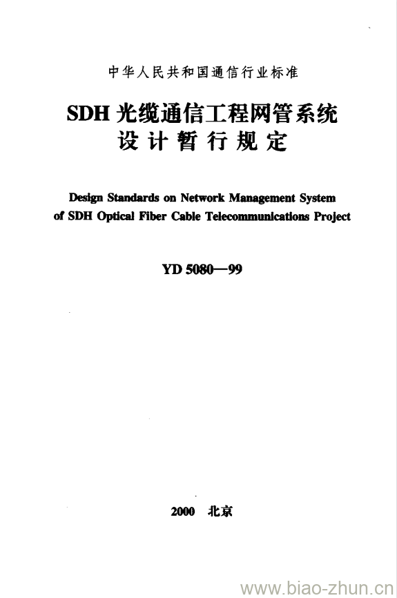 YD 5080-1999 SDH 光缆通信工程网管系统设计暂行规定 YD 5080-1999 SDH 光缆通信工程网管系统设计暂行规定
