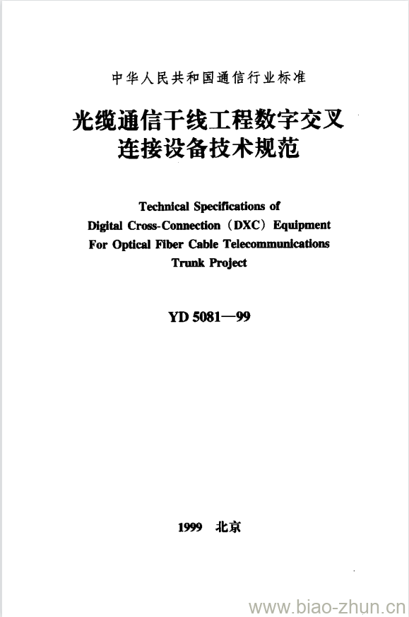 YD 5081-1999 光缆通信干线工程数字交叉连接设备技术规范 YD 5081-1999 光缆通信干线工程数字交叉连接设备技术规范