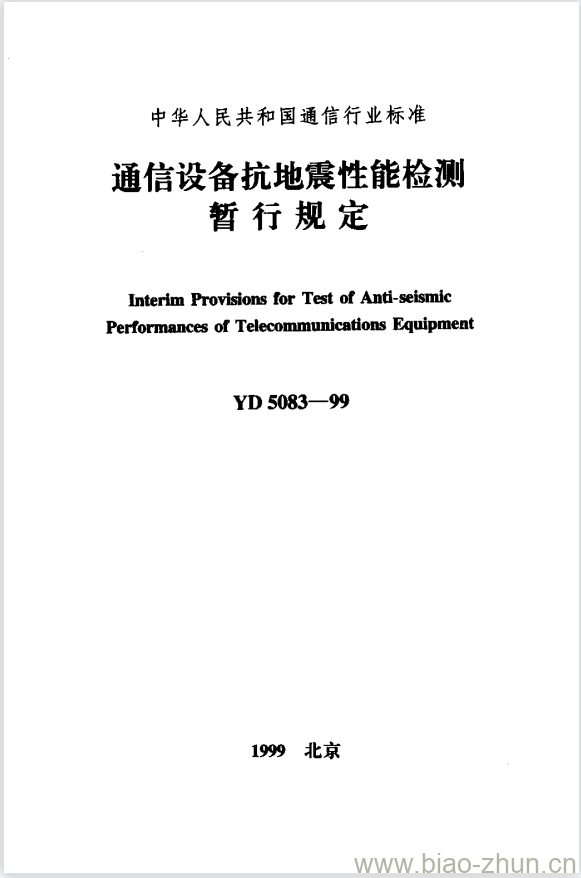 YD 5083-1999 通信设备抗地震性能检测 YD 5083-1999 通信设备抗地震性能检测