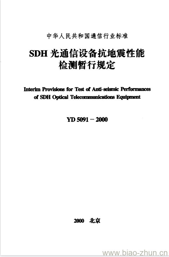 YD 5091-2000 SDH 光通信设备抗地震性能检测暂行规定 YD 5091-2000 SDH 光通信设备抗地震性能检测暂行规定