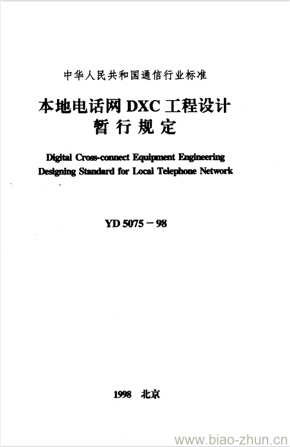 YD 5075-1998 本地电话网 DXC 工程设计 YD 5075-1998 本地电话网 DXC 工程设计