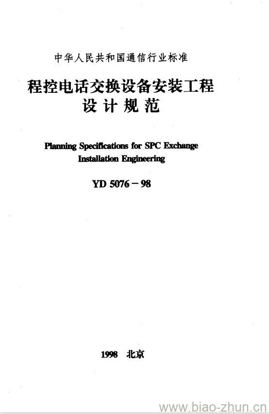 YD 5076-1998 程控电话交换设备安装工程设计规范 YD 5076-1998 程控电话交换设备安装工程设计规范