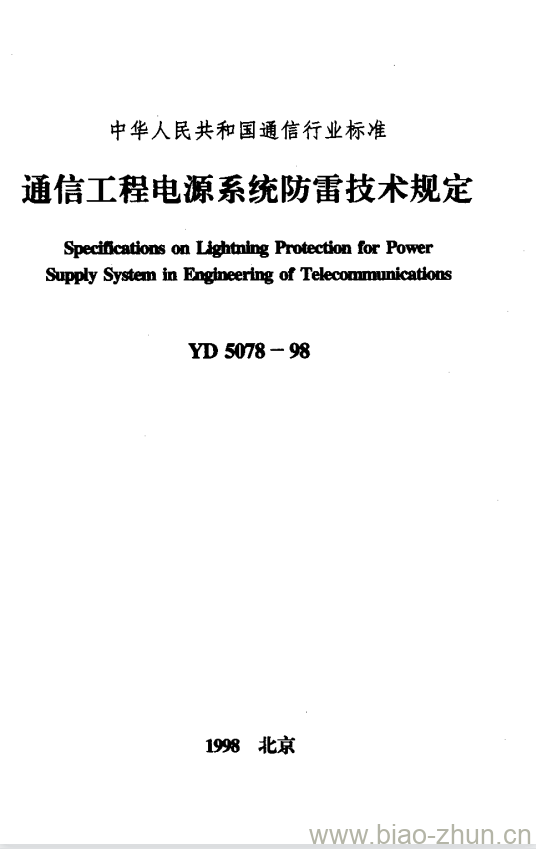 YD 5078-1998 通信工程电源系统防雷技术规定 YD 5078-1998 通信工程电源系统防雷技术规定