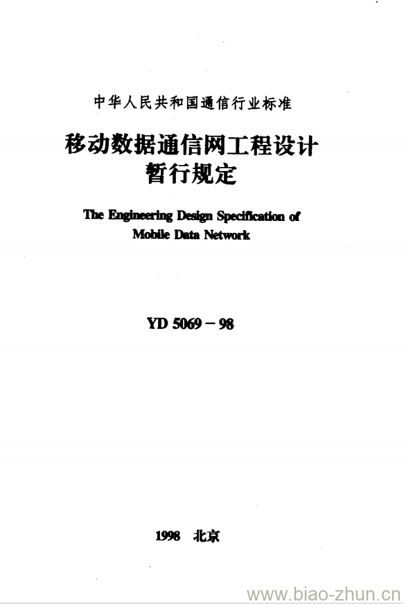 YD 5069-1998 移动数据通信网工程设计暂行规定 YD 5069-1998 移动数据通信网工程设计暂行规定