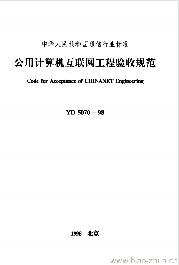 YD 5070-1998 公用计算机互联网工程验收规范 YD 5070-1998 公用计算机互联网工程验收规范