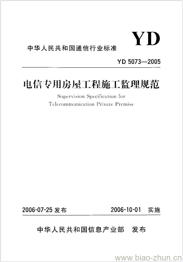 YD 5073-2005 电信专用房屋工程施工监理规范 YD 5073-2005 电信专用房屋工程施工监理规范