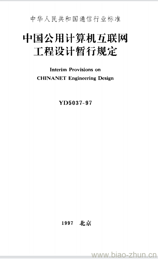YD 5037-1997 中国公用计算机互联网工程设计暂行规定 YD 5037-1997 中国公用计算机互联网工程设计暂行规定