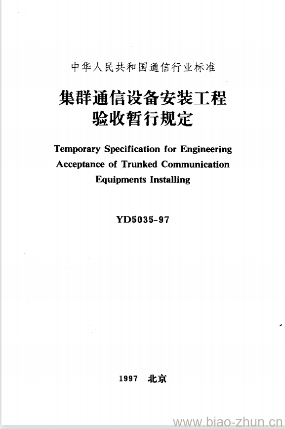 YD 5035-1997 集群通信设备安装工程验收暂行规定 YD 5035-1997 集群通信设备安装工程验收暂行规定