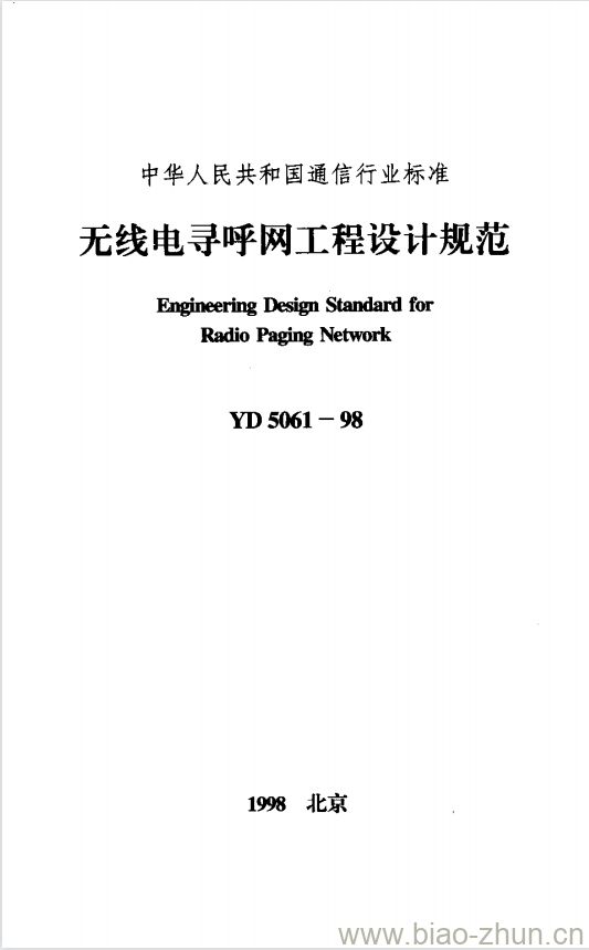 YD 5061-1998 无线电寻呼网工程设计规范 YD 5061-1998 无线电寻呼网工程设计规范