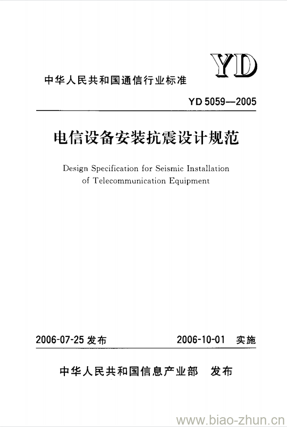 YD 5059-2005 电信设备安装抗震设计规范 YD 5059-2005 电信设备安装抗震设计规范