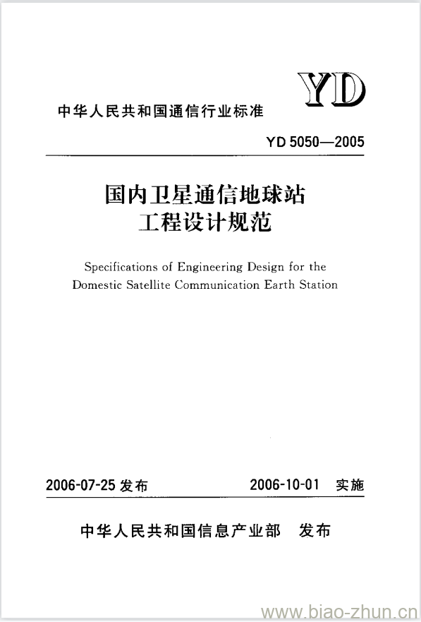YD 5050-2005 国内卫星通信地球站工程设计规范 YD 5050-2005 国内卫星通信地球站工程设计规范