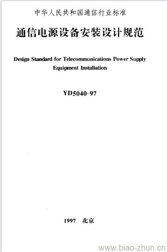 YD 5040-1997 通信电源设备安装设计规范 YD 5040-1997 通信电源设备安装设计规范