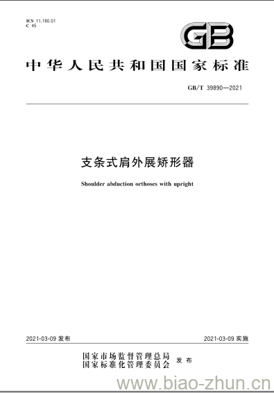 GB/T 39890-2021 支条式肩外展矫形器 GB/T 39890-2021 支条式肩外展矫形器