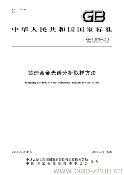 GB/T 5678-2013 铸造合金光谱分析取样方法 GB/T 5678-2013 铸造合金光谱分析取样方法
