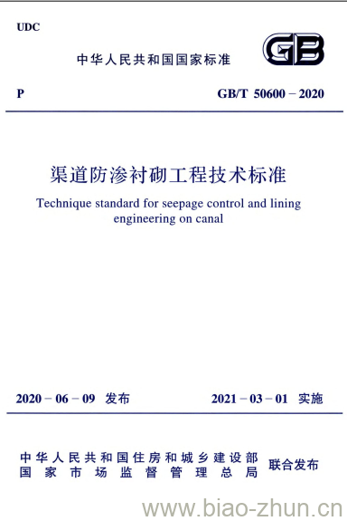 GB/T 50600-2020 渠道防渗衬砌工程技术标准 GB/T 50600-2020 渠道防渗衬砌工程技术标准