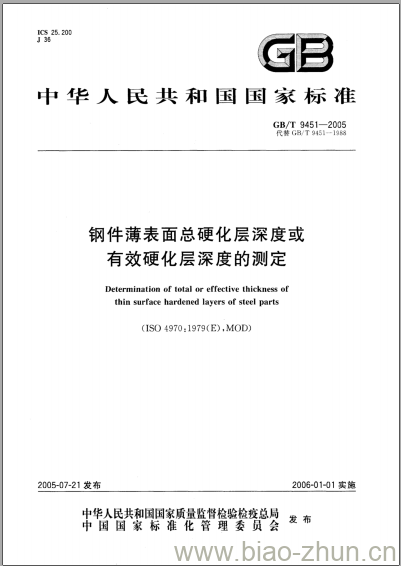 GB/T 9451-2005 钢件薄表面总硬化层深度或有效硬化层深度的测定 GB/T 9451-2005 钢件薄表面总硬化层深度或有效硬化层深度的测定