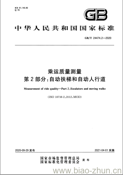 GB/T 24474.2-2020 乘运质量测量第2部分:自动扶梯和自动人行道 GB/T 24474.2-2020 乘运质量测量第2部分:自动扶梯和自动人行道