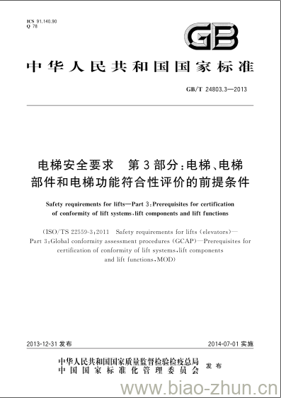 GB/T 24803.3-2013 电梯安全要求 第3部分:电梯、电梯部件和电梯功能符合性评价的前提条件 GB/T 24803.3-2013 电梯安全要求 第3部分:电梯、电梯部件和电梯功能符合性评价的前提条件