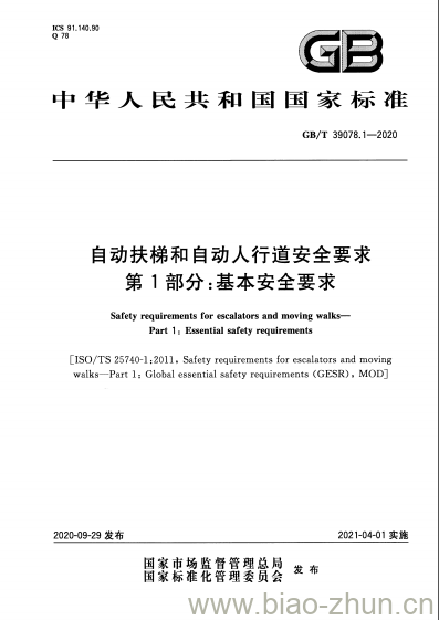 GB/T 39078.1-2020 自动扶梯和自动人行道安全要求第1部分:基本安全要求 GB/T 39078.1-2020 自动扶梯和自动人行道安全要求第1部分:基本安全要求