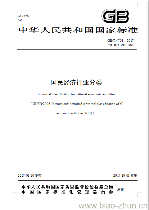 GB/T 4754-2017 国民经济行业分类 GB/T 4754-2017 国民经济行业分类