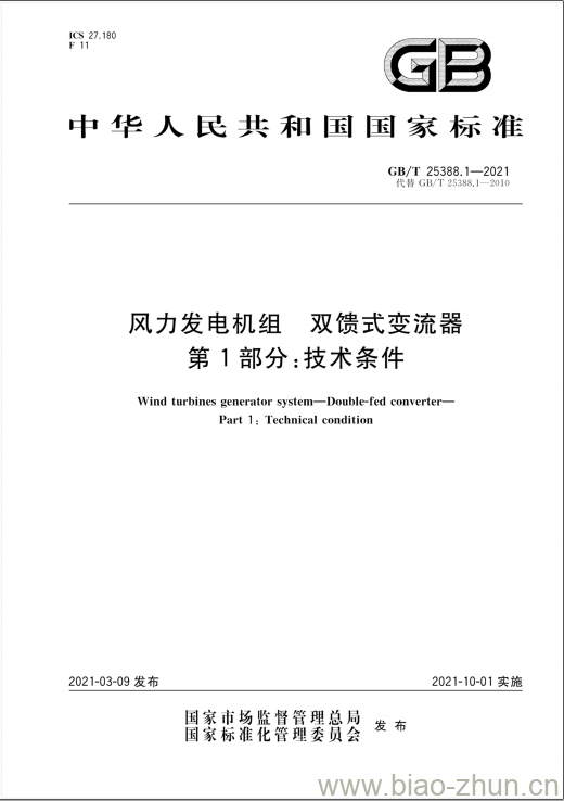 GB/T 25388.1-2021 风力发电机组 双馈式变流器第1部分:技术条件 GB/T 25388.1-2021 风力发电机组 双馈式变流器第1部分:技术条件