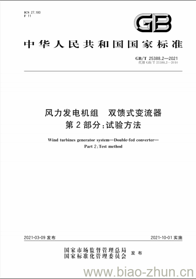 GB/T 25388.2-2021 风力发电机组 双馈式变流器第2部分:试验方法 GB/T 25388.2-2021 风力发电机组 双馈式变流器第2部分:试验方法