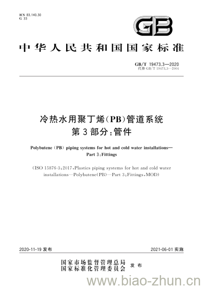 GB/T 19473.3-2020 冷热水用聚丁烯(PB)管道系统第3部分:管件 GB/T 19473.3-2020 冷热水用聚丁烯(PB)管道系统第3部分:管件