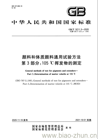 GB/T 5211.3-2020 颜料和体质颜料通用试验方法第3部分:105℃挥发物的测定 GB/T 5211.3-2020 颜料和体质颜料通用试验方法第3部分:105℃挥发物的测定