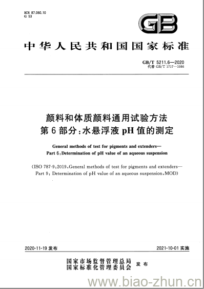 GB/T 5211.6-2020 颜料和体质颜料通用试验方法第6部分:水悬浮液pH值的测定 GB/T 5211.6-2020 颜料和体质颜料通用试验方法第6部分:水悬浮液pH值的测定