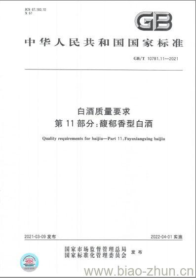 GB/T 10781.11-2021 白酒质量要求第11部分:馥郁香型白酒